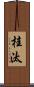 桂汰 Scroll