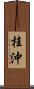 桂沖 Scroll