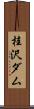 桂沢ダム Scroll