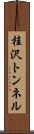 桂沢トンネル Scroll