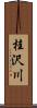 桂沢川 Scroll