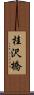 桂沢橋 Scroll