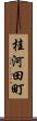 桂河田町 Scroll