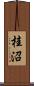 桂沼 Scroll