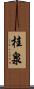 桂泉 Scroll
