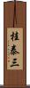 桂泰三 Scroll