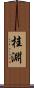 桂淵 Scroll