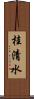 桂清水 Scroll