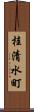 桂清水町 Scroll