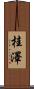 桂澤 Scroll