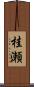 桂瀬 Scroll