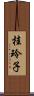 桂玲子 Scroll