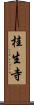 桂生寺 Scroll