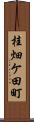 桂畑ケ田町 Scroll