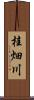 桂畑川 Scroll
