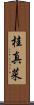 桂真菜 Scroll