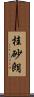 桂砂朗 Scroll