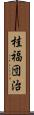 桂福団治 Scroll