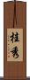 桂秀 Scroll