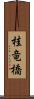 桂竜橋 Scroll