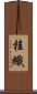 桂織 Scroll