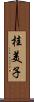 桂美子 Scroll