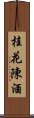 桂花陳酒 Scroll