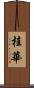 桂華 Scroll
