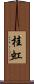 桂虹 Scroll