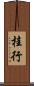 桂行 Scroll