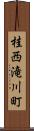 桂西滝川町 Scroll
