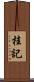桂記 Scroll