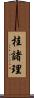桂諸理 Scroll