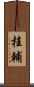 桂輔 Scroll