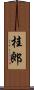 桂郎 Scroll