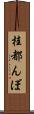 桂都んぼ Scroll