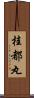 桂都丸 Scroll