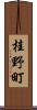 桂野町 Scroll