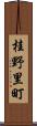 桂野里町 Scroll