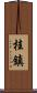 桂鎮 Scroll