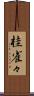 桂雀々 Scroll
