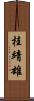桂靖雄 Scroll