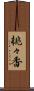 桃々香 Scroll
