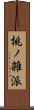 桃ノ雑派 Scroll