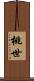 桃世 Scroll