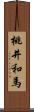 桃井和馬 Scroll