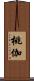 桃伽 Scroll