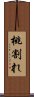 桃割れ Scroll