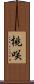 桃咲 Scroll