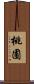 桃圃 Scroll